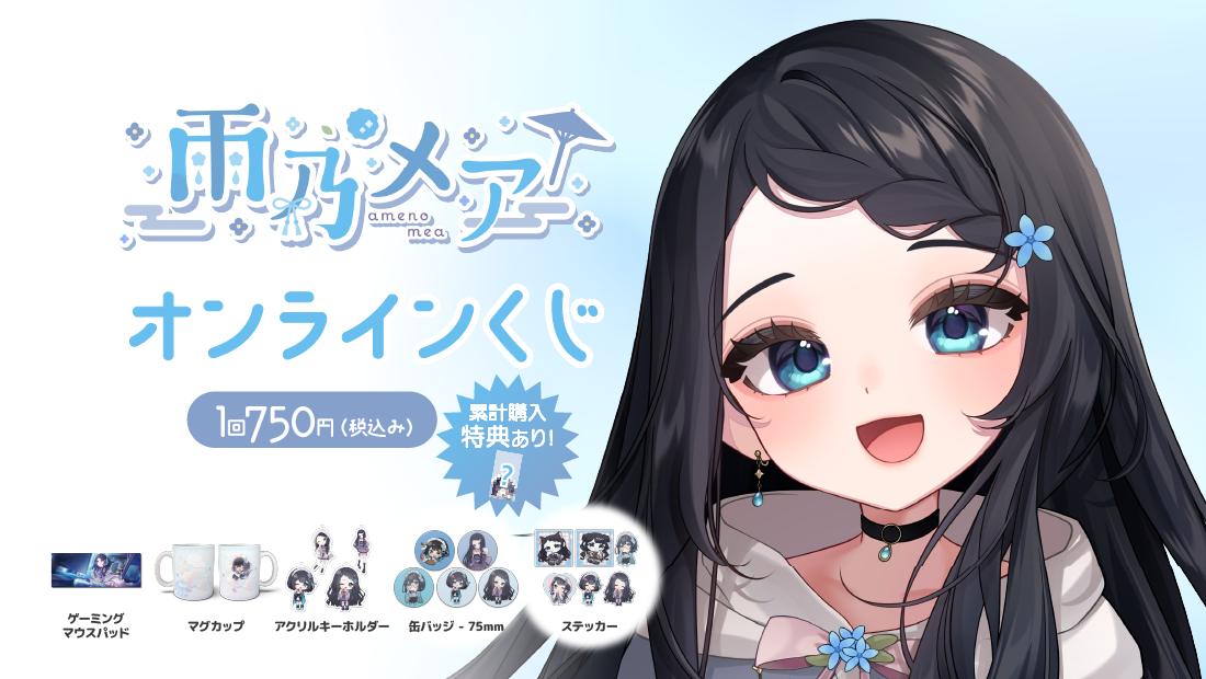 雨乃メア誕生日記念 オンラインくじの画像
