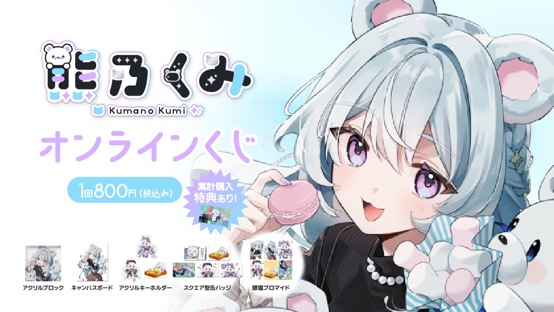 第2弾‼熊乃くみ限定グッズオンラインガチャ！の画像