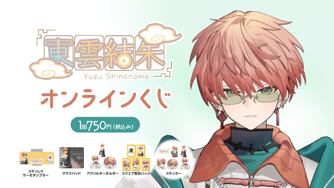 Nephers オンラインくじ第1弾　東雲結朱 生誕記念グッズくじの画像