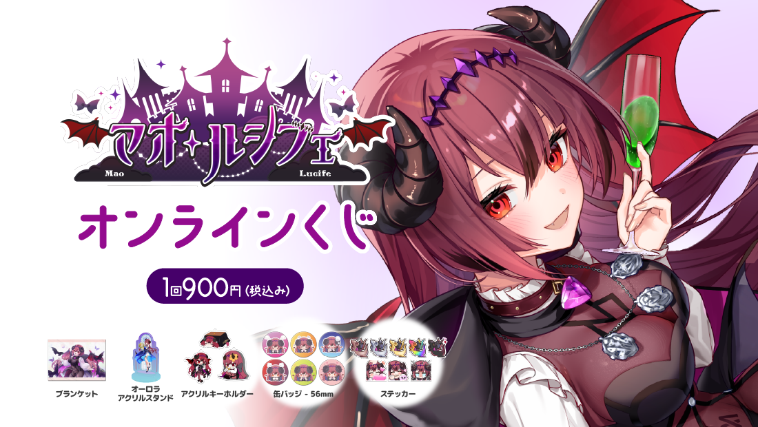 マオ・ルシフェ 活動2周年記念！オンラインくじの画像