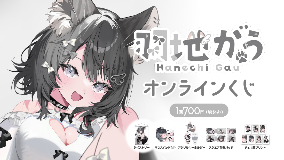 羽地がう オンラインくじのメイン画像