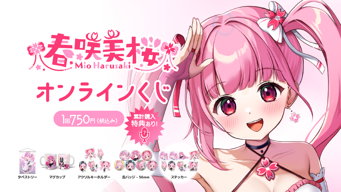 春咲美桜4周年記念オンラインくじのメイン画像
