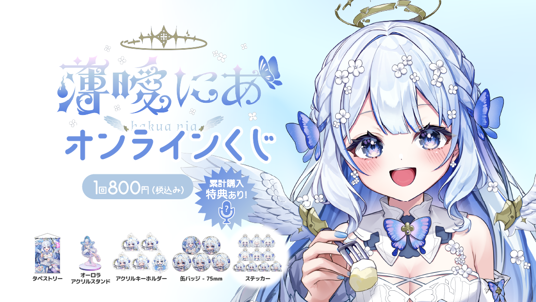 薄曖にあ生誕記念グッズオンラインくじの画像