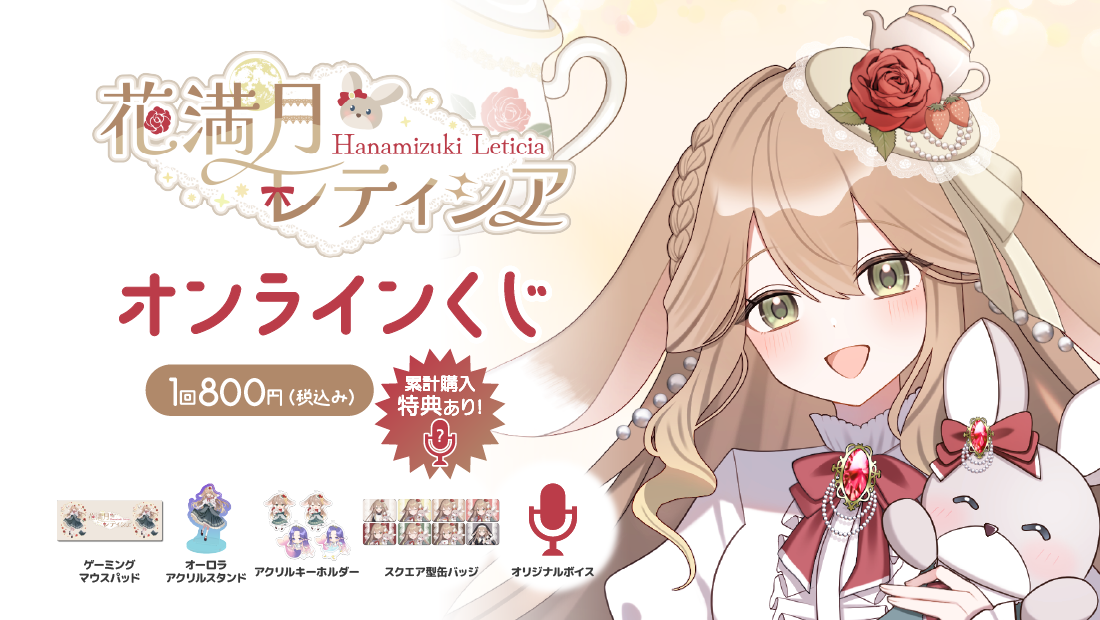 【花満月レティシア】Wフラワームーン記念くじのメイン画像
