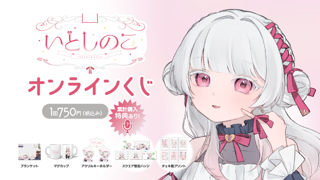 いとしのこ生誕祭記念 オンラインくじのメイン画像