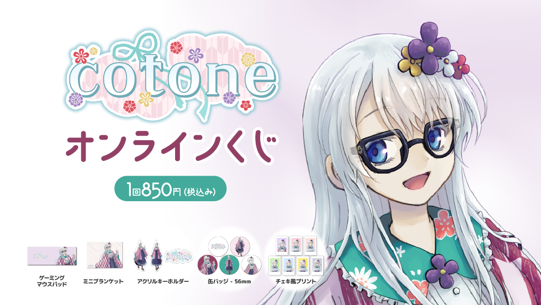 cotone 初グッズ記念 オンラインくじの画像
