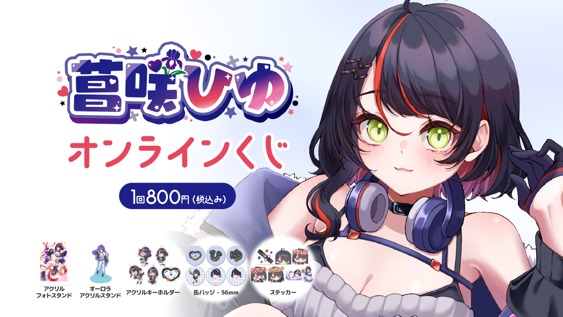 Nephers オンラインくじ第2弾　菖咲ひゆ 生誕祭グッズくじの画像