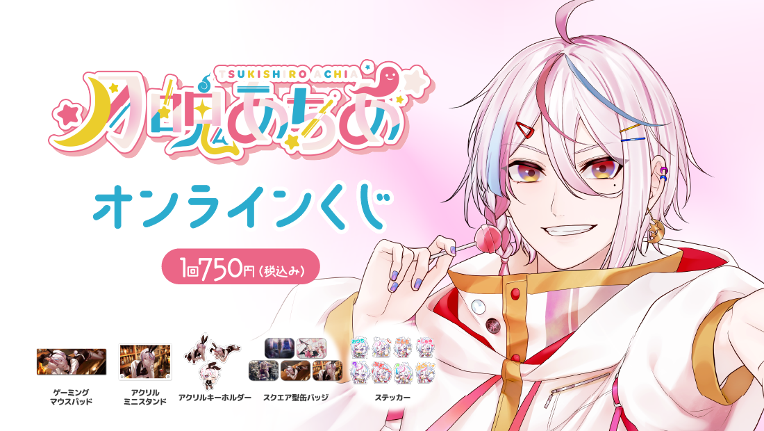 月魄あちあ誕生日記念オンラインくじの画像