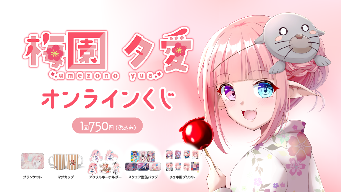 梅園夕愛 4周年記念 オンラインくじのメイン画像