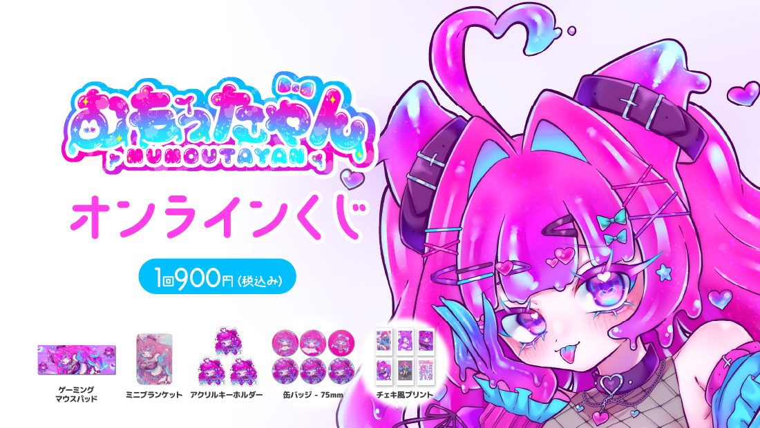 むもぅたゃん生誕記念 オンラインくじの画像