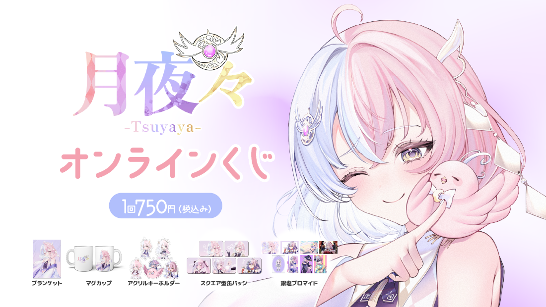 月夜々メンシ開設1周年記念オンラインくじの画像