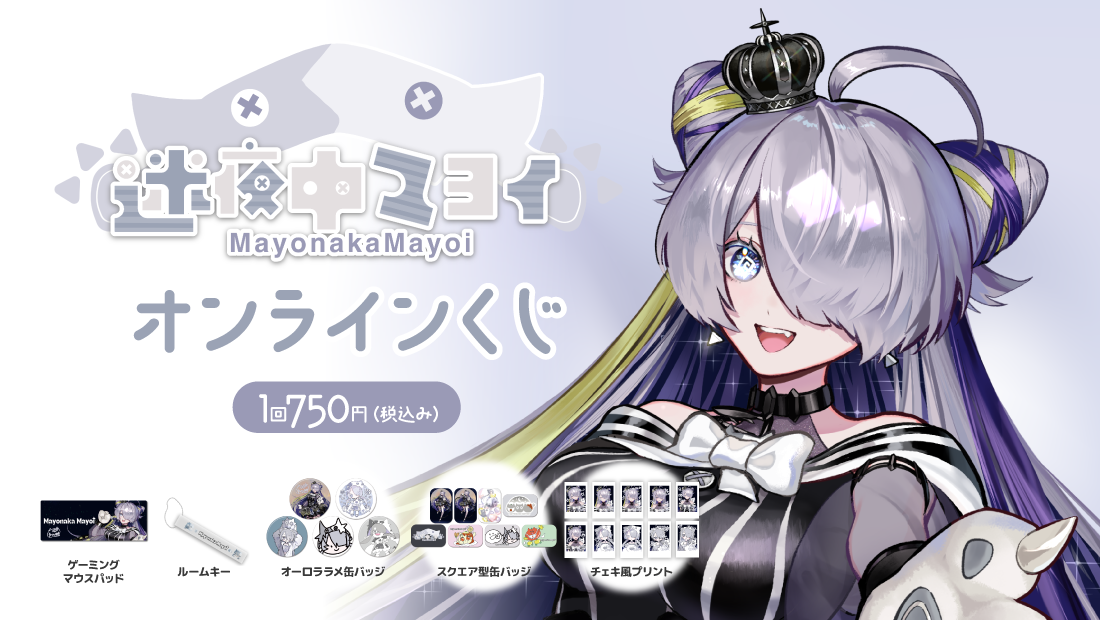 迷夜中マヨイ再販！2周年記念オンラインくじの画像