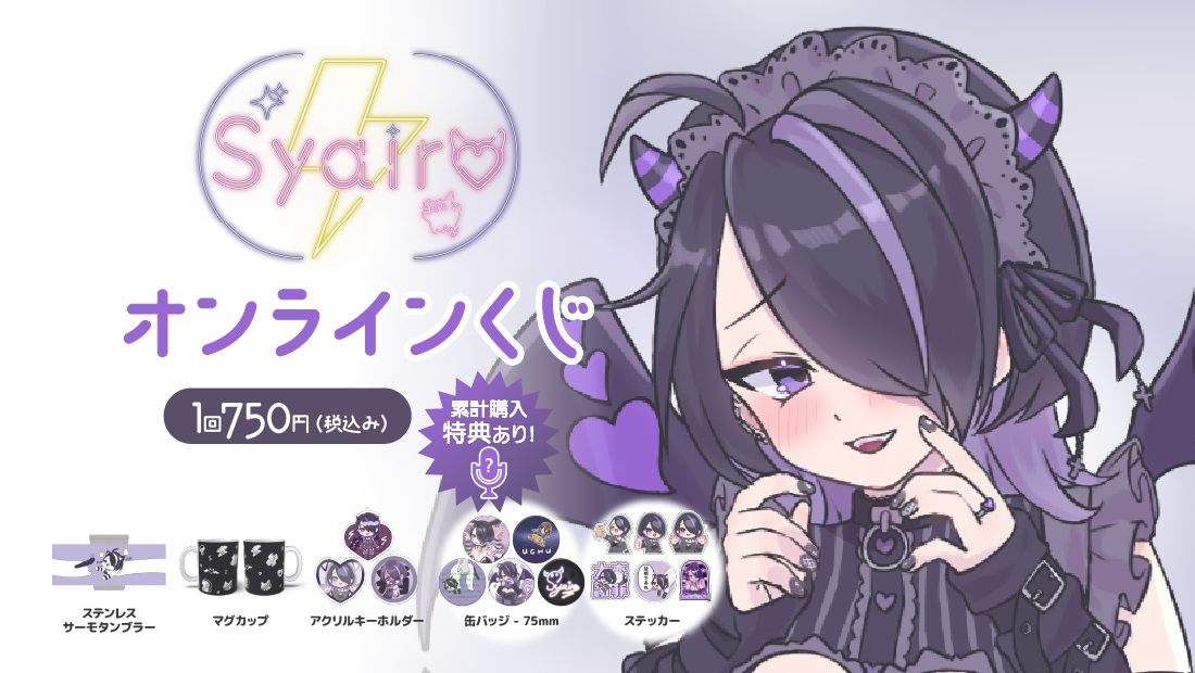 Syairo4周年記念オンラインくじの画像