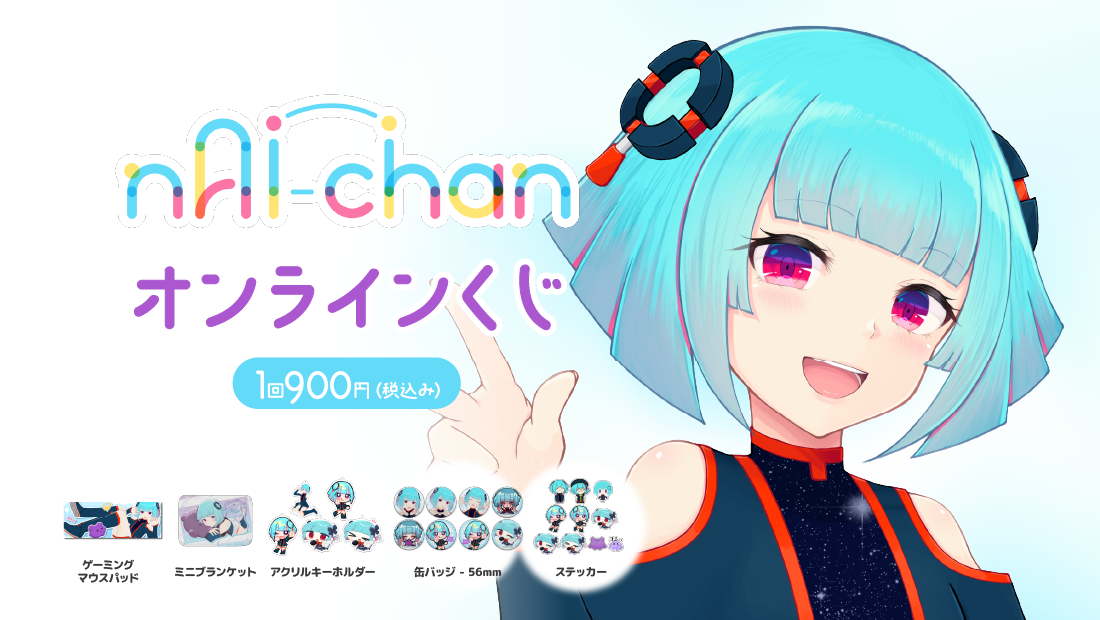 nAI-chan 3Dお披露目記念 オンラインくじの画像