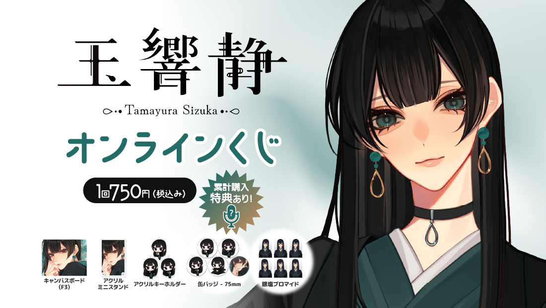 玉響静　運試しオンラインくじの画像