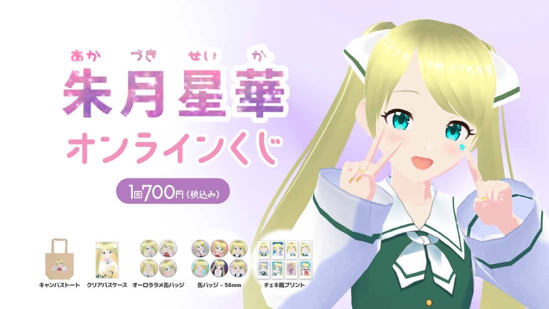 朱月星華 活動3周年記念 オンラインくじのメイン画像