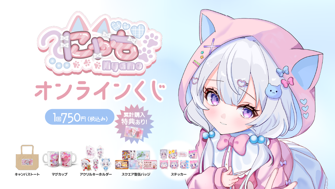 にゃも 1周年記念オンラインくじの画像