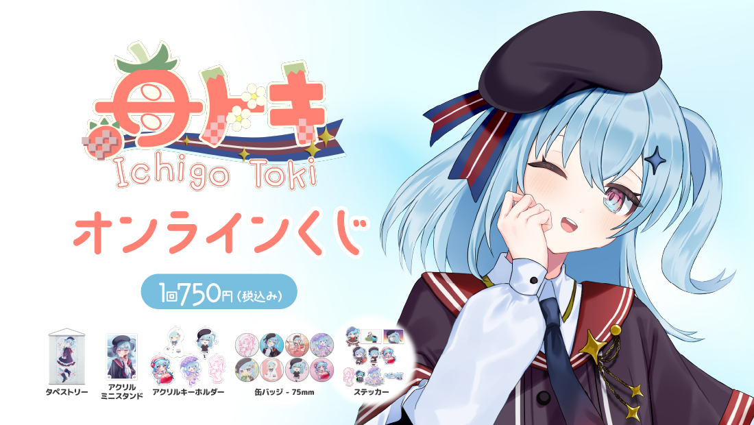 苺トキ 3.5粒記念 オンラインくじの画像