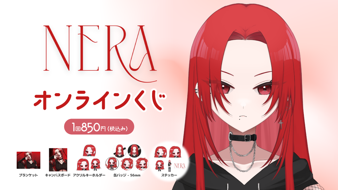 NERA 1000人＆収益化達成記念 オンラインくじの画像