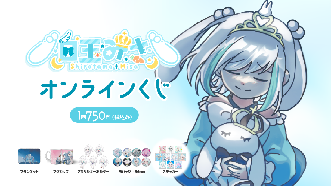 白玉みさ 3周年記念 オンラインくじの画像