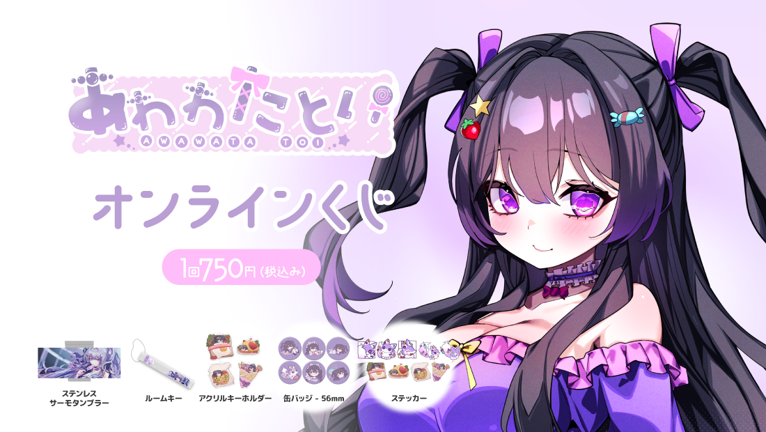 あわわたとい一周年記念 オンラインくじの画像