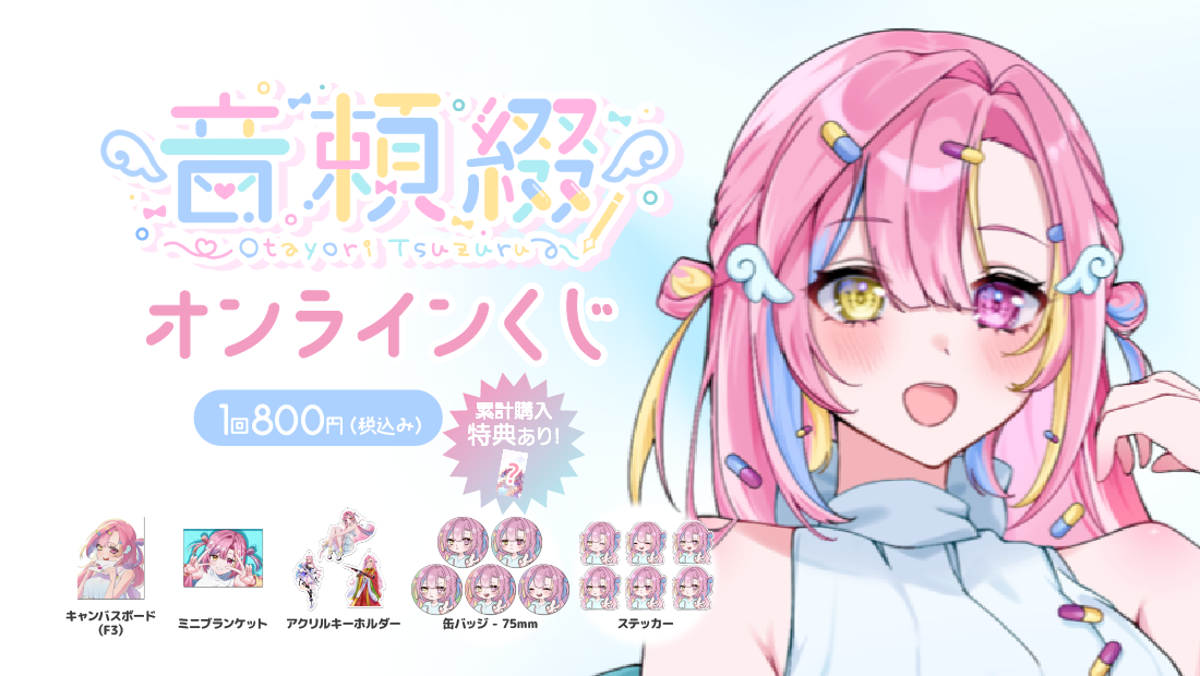音頼 綴 誕生日記念グッズの画像