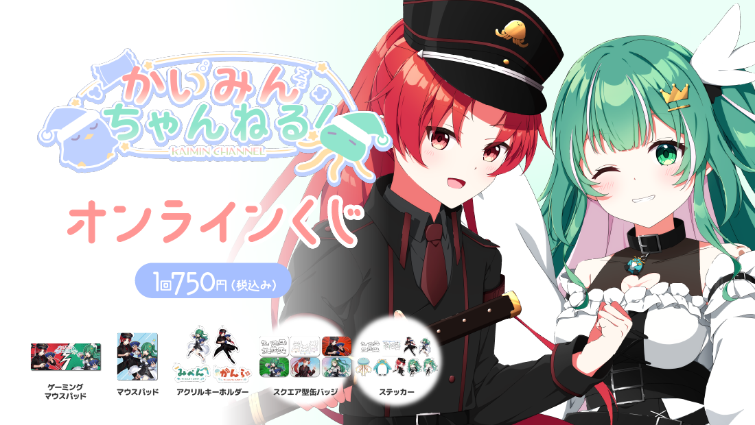 かいみんちゃんねる！VTuberデビュー3周年記念　オンラインくじの画像