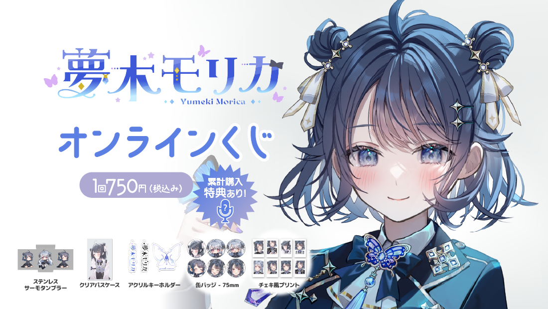夢木 モリカ オンラインくじの画像