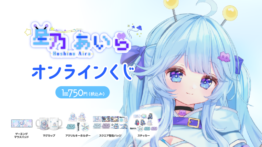 星乃あいら ３周年記念オンラインくじの画像