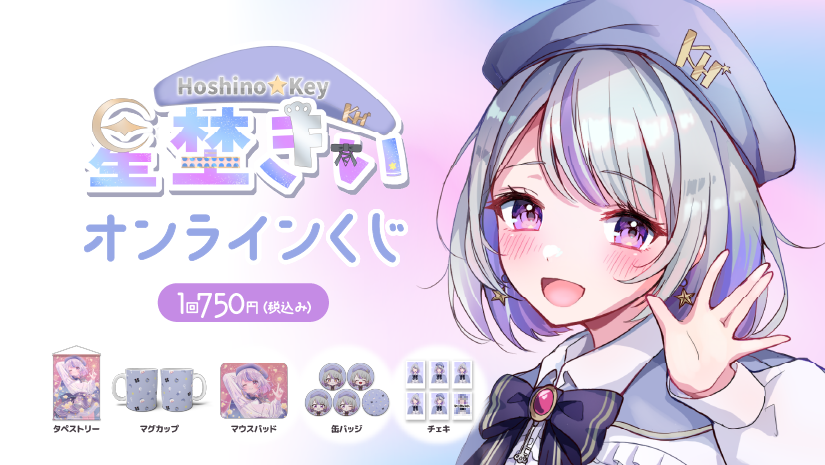 星埜きぃ 2周年記念 オンラインくじのメイン画像