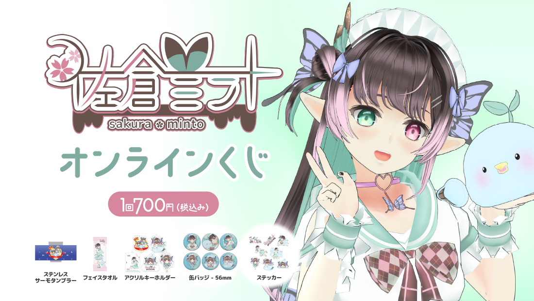 佐倉ミント誕生祭2025 オンラインくじのメイン画像