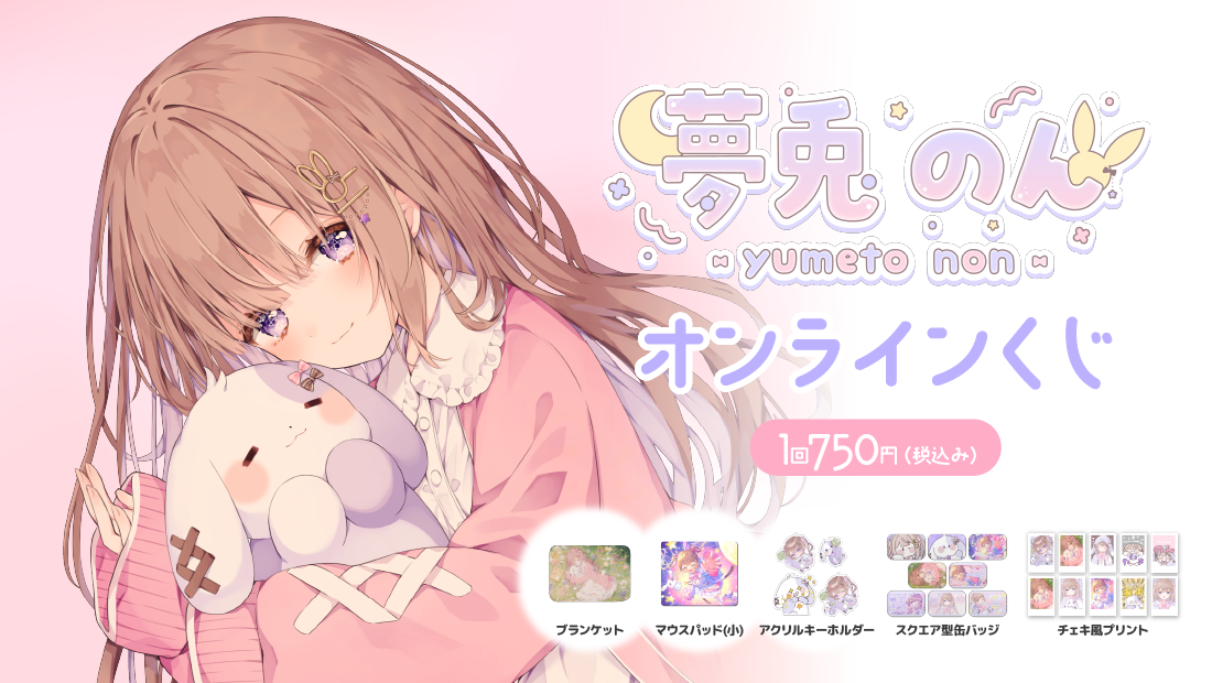 夢兎のん一周年記念 オンラインくじのメイン画像