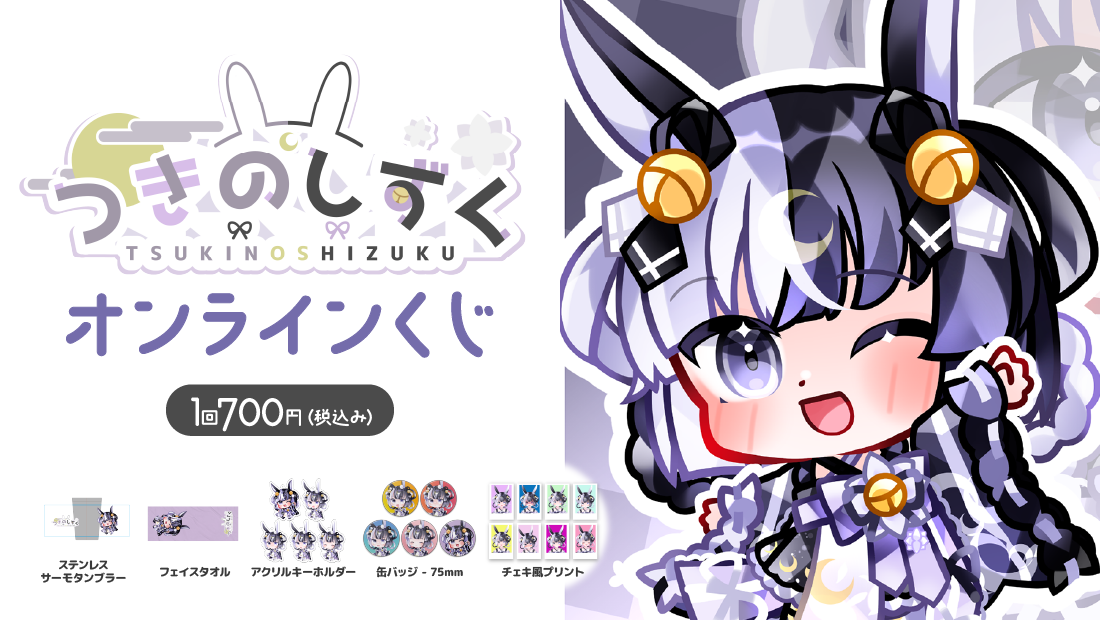 つきのしずく2周年記念オンラインくじのメイン画像