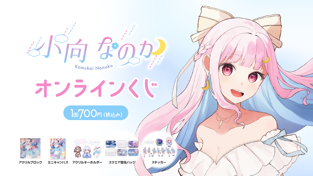 小向なのか 3周年記念オンラインくじのメイン画像