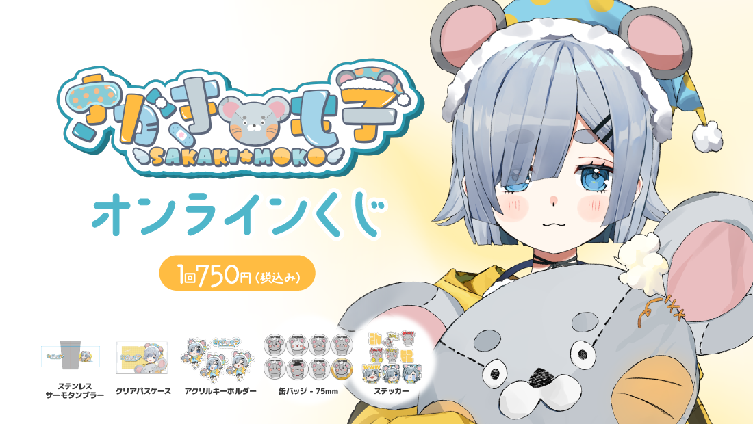 さかきも子 活動5年目！はじめましてオンラインくじのメイン画像