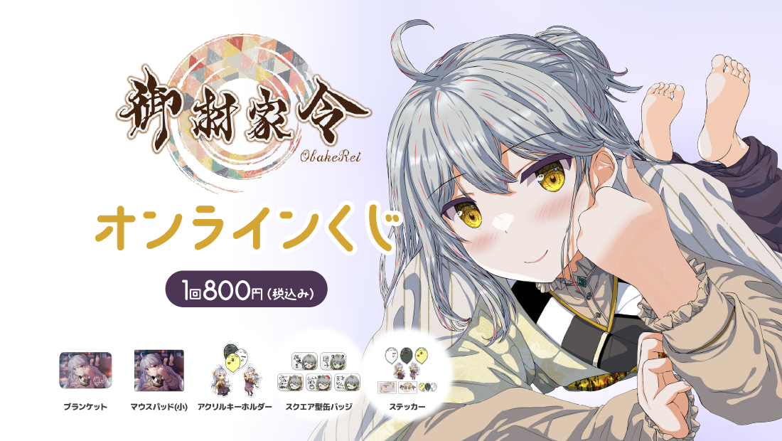 宵居(411)の日記念オンラインくじのメイン画像