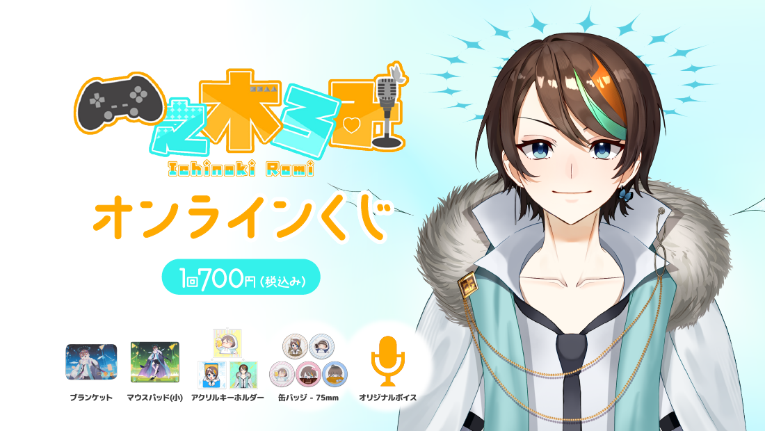 一之木ろみ チャンネル 6周年記念 オンラインくじのメイン画像