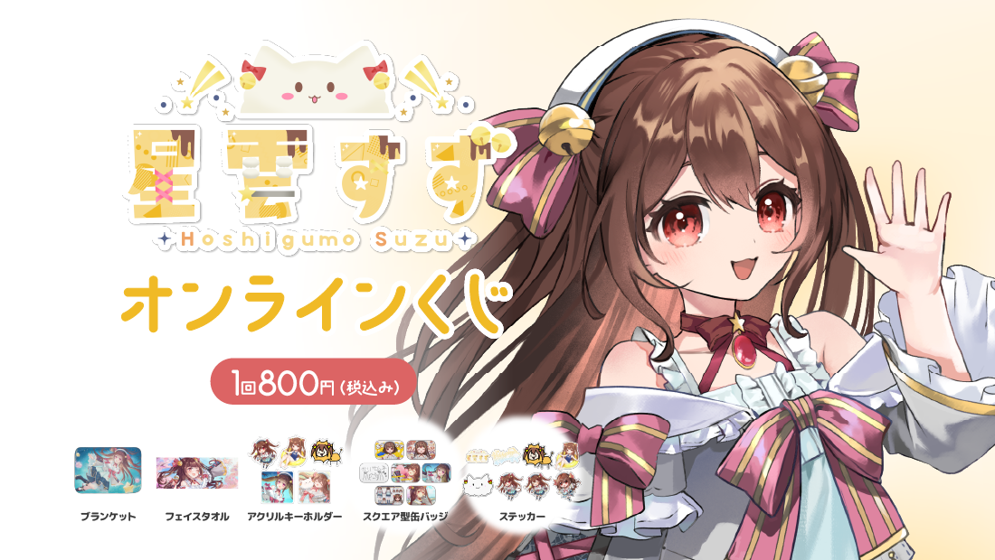 星雲すず 誕生日記念 オンラインくじのメイン画像