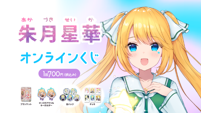 朱月星華 クリスマスプレゼント オンラインくじのメイン画像
