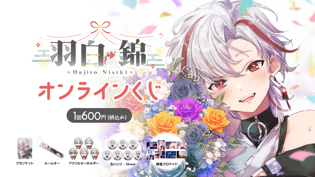 羽白錦生 誕記念 オンラインくじのメイン画像