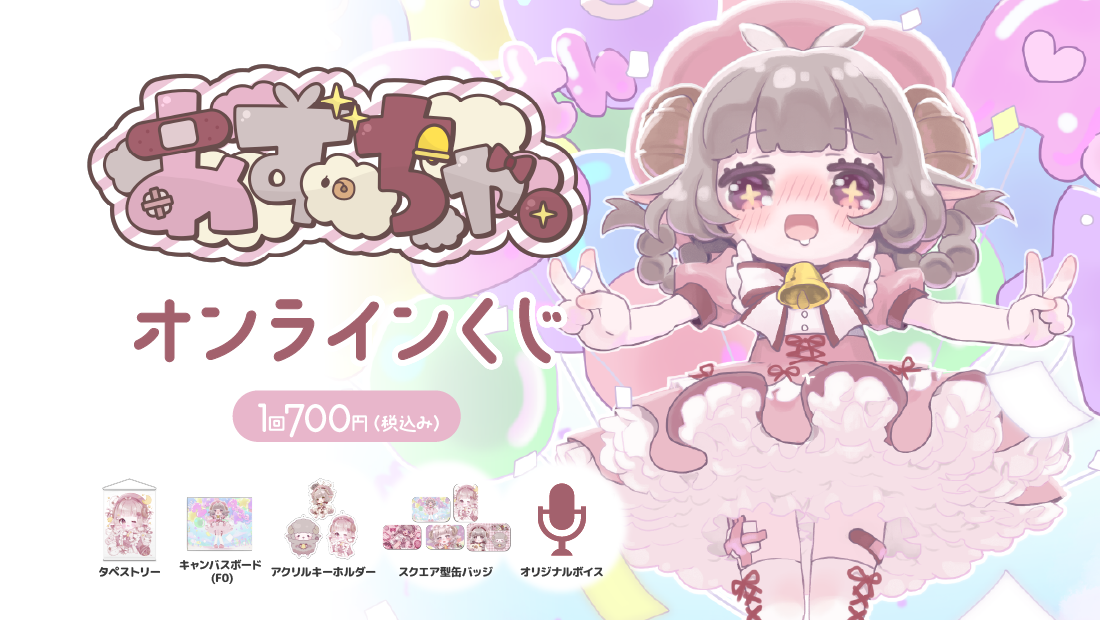 あずちゃ YouTube2周年記念 オンラインくじのメイン画像