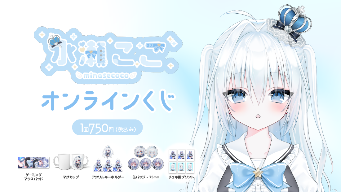 VTuberデビュー1ヶ月記念 オンラインくじ | ぶいなっぷ