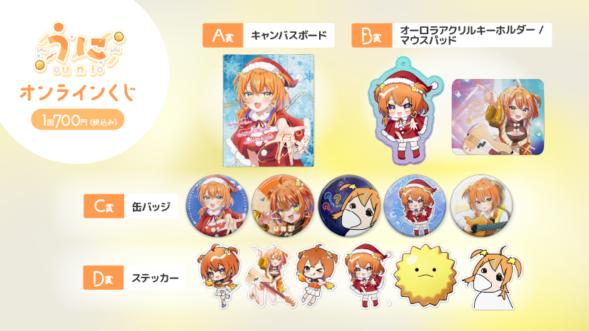 うに オンラインくじの紹介画像