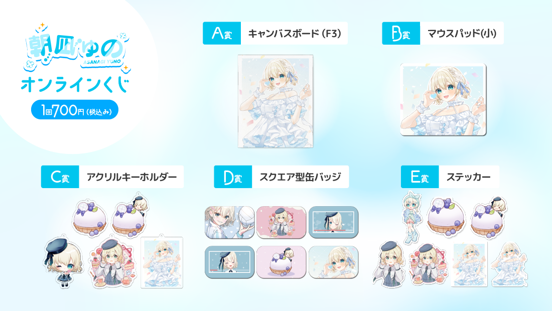 朝凪ゆの 誕生日記念オンラインくじの紹介画像