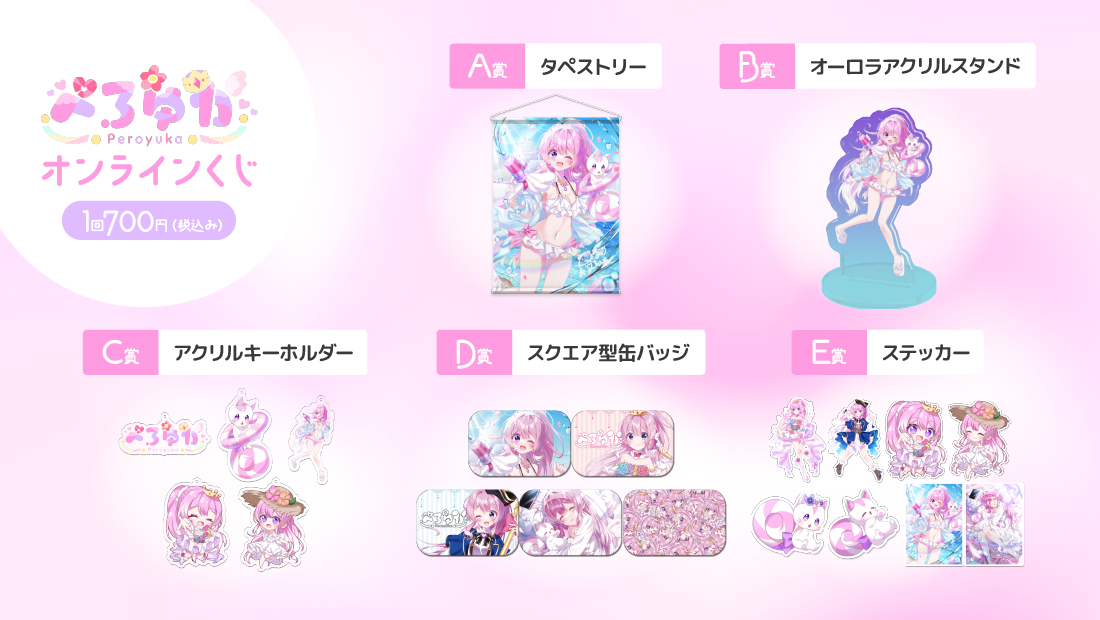ぺろゆか Summer オンラインくじの紹介画像
