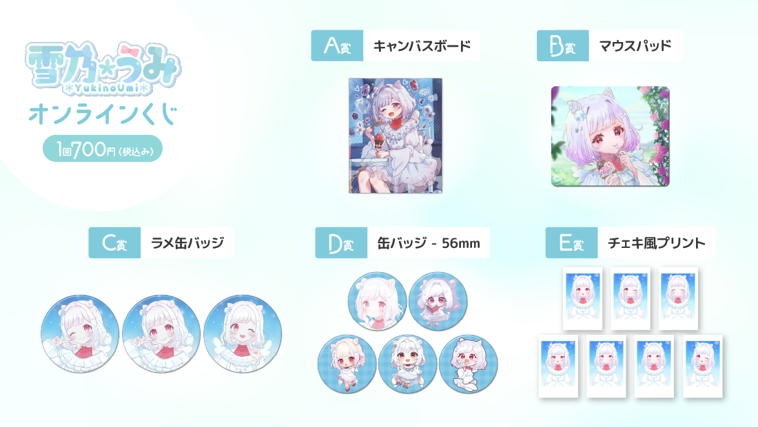 雪乃うみアイス記念日？！オンラインくじの紹介画像