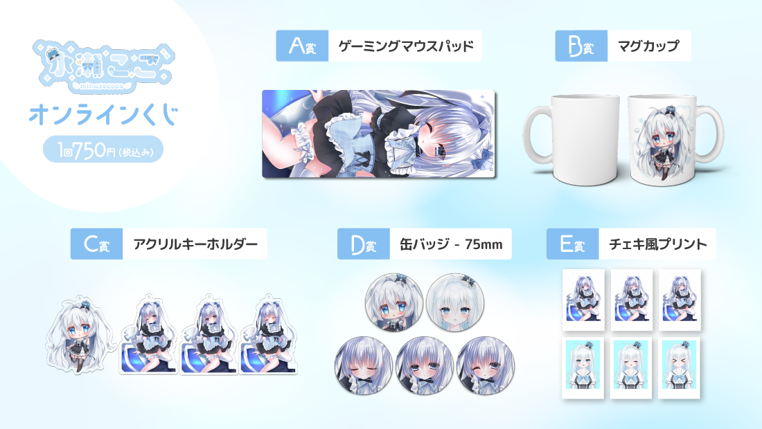 水瀬ここ VTuberデビュー1ヶ月記念 オンラインくじの紹介画像
