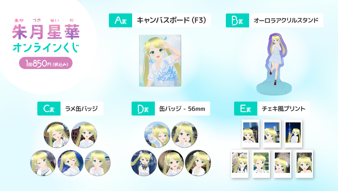星華ちゃんとお出かけツアーオンラインくじ の紹介画像