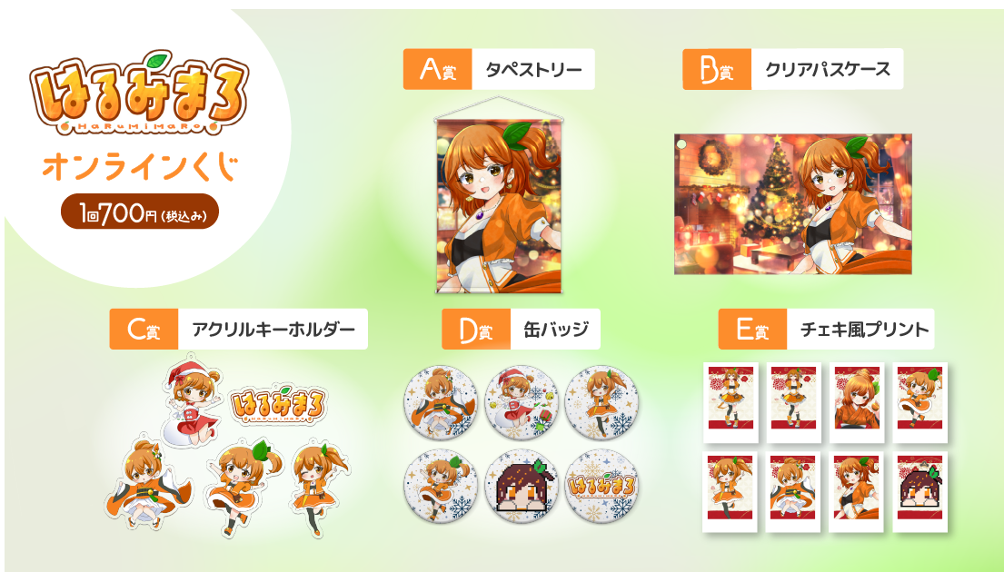 はるみまろ クリスマスオンラインくじの紹介画像