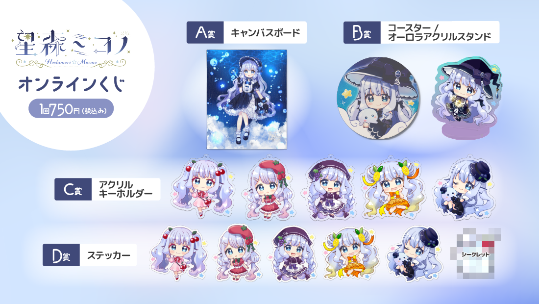 星森ミコノ 誕生日記念 オンラインくじの紹介画像